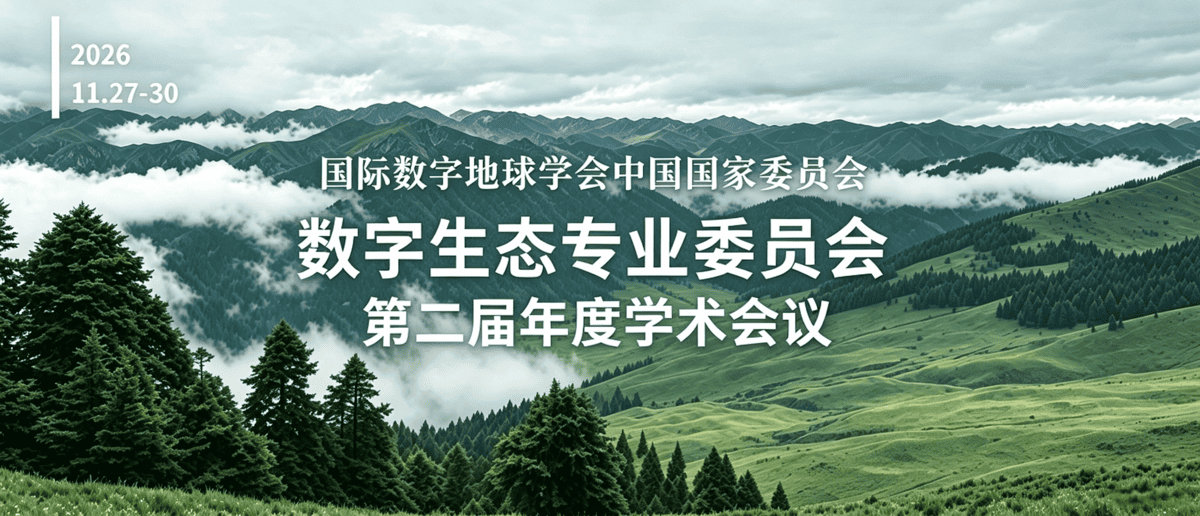 数字生态专业委员会第二届年度学术会议，2026年11月27日至30日，中国北京